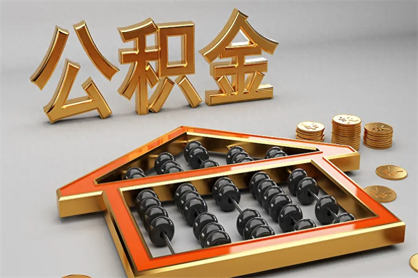 陆丰初次取出公积金（第一次怎么取住房公积金）