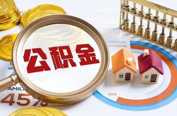 陆丰市公积金如何取（市管公积金购房提取）