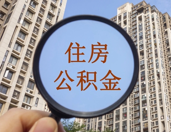 陆丰公积金离职能取吗（公积金离职可以直接提取吗）