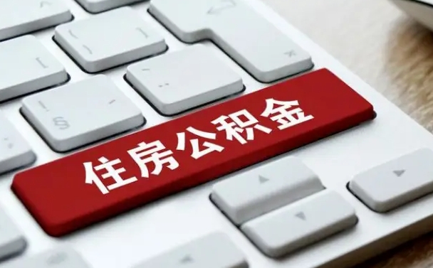 陆丰在职公积金取出（在职公积金提取）