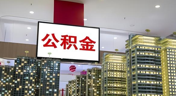 陆丰离职了公积金怎么代取（离职后公积金可以代领吗）