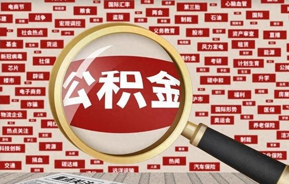 陆丰离职后公积金怎么提（离职后公积金如何提取?）
